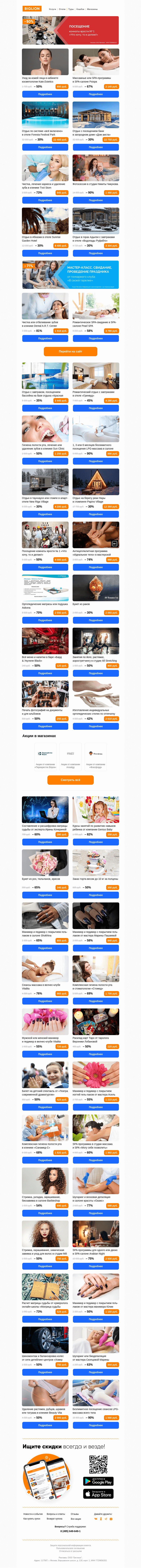 Письмо компании «Biglion Москва» на тему «Сеансы массажа ● Гигиена полости рта ● Маникюр и педикюр»