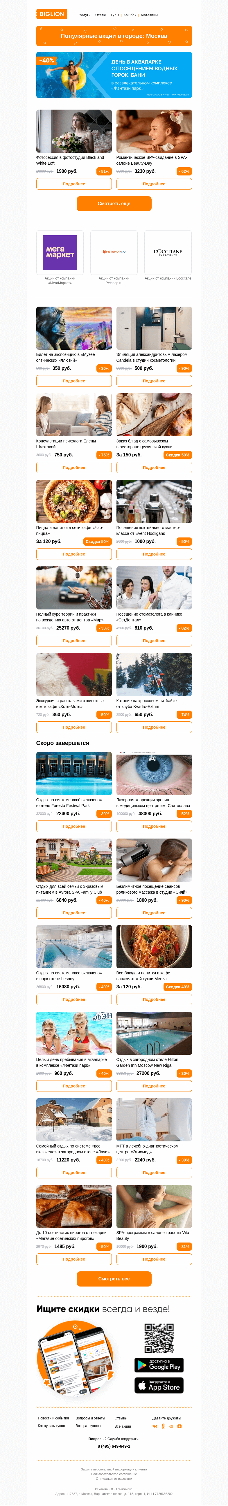 Письмо компании «Biglion Москва» на тему «★ Рекомендуемые акции на сегодня ★»