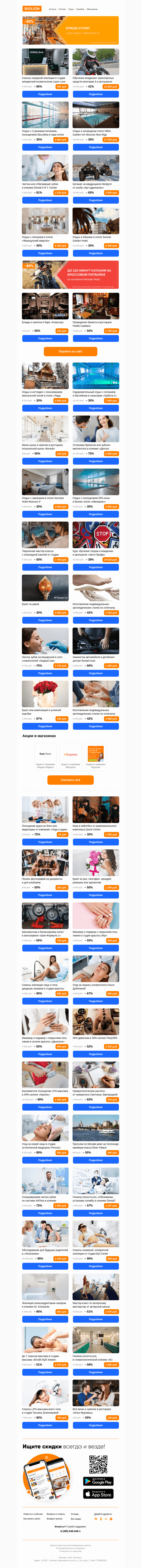 Письмо компании «Biglion Москва» на тему «Маникюр и педикюр ● Лазерная эпиляция ● Уход за лицом»