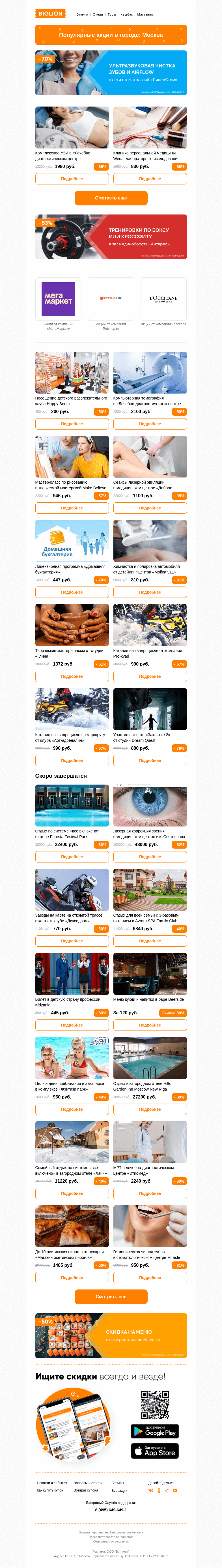 Письмо компании «Biglion Москва» на тему «★ Рекомендуемые акции на сегодня ★»