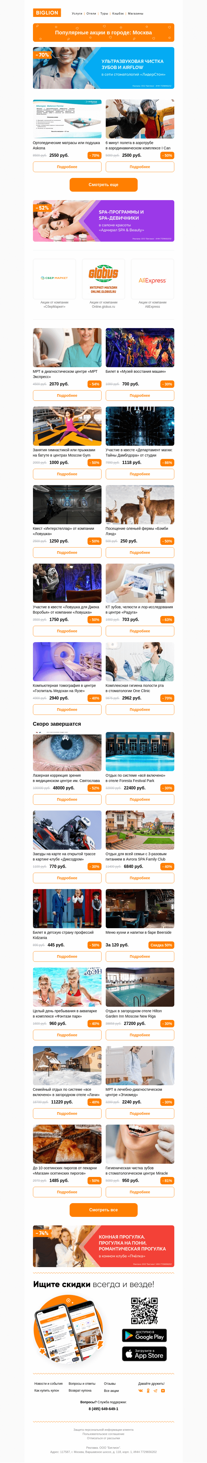 Письмо компании «Biglion Москва» на тему «★ Рекомендуемые акции на сегодня ★»