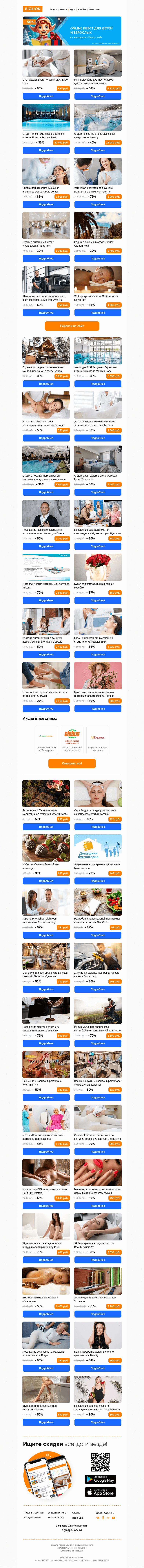 Письмо компании «Biglion Москва» на тему «Ресторан «IL Патио» ● Полировка, химчистка авто ● Посещение мастер-класса»