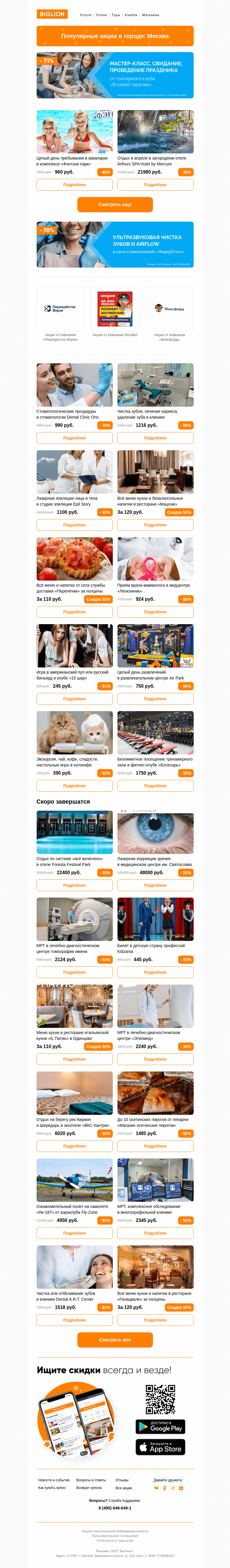 Письмо компании «Biglion Москва» на тему «★ Рекомендуемые акции на сегодня ★»