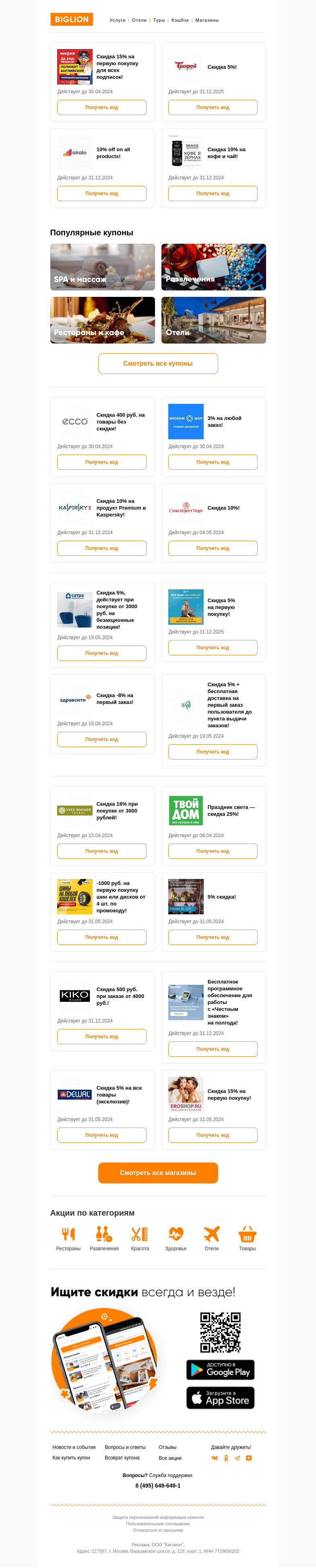 Письмо компании «Biglion Москва» на тему «★ Biglion предоставляет эксклюзивную возможность! ★»
