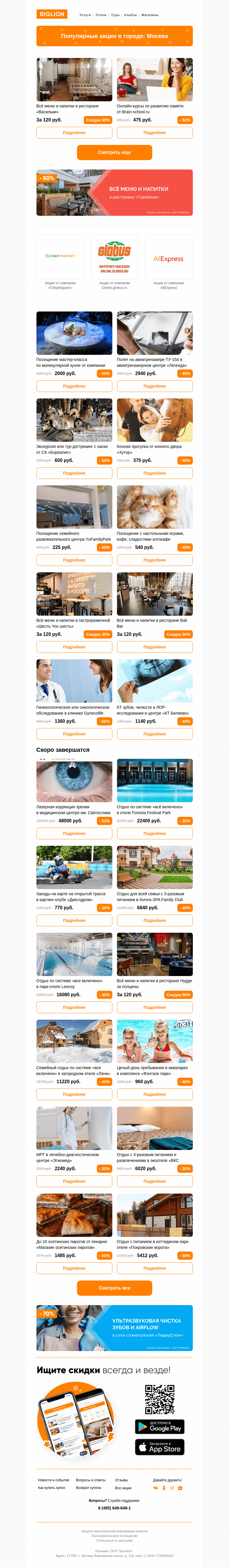 Письмо компании «Biglion Москва» на тему «★ Рекомендуемые акции на сегодня ★»