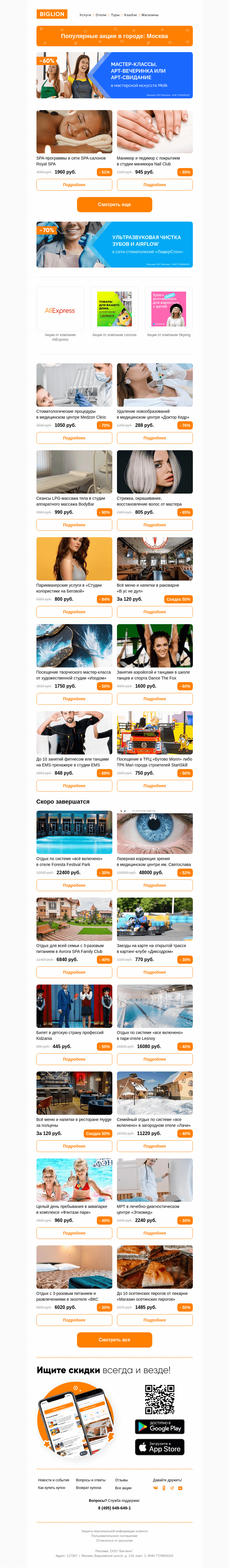 Письмо компании «Biglion Москва» на тему «★ Рекомендуемые акции на сегодня ★»