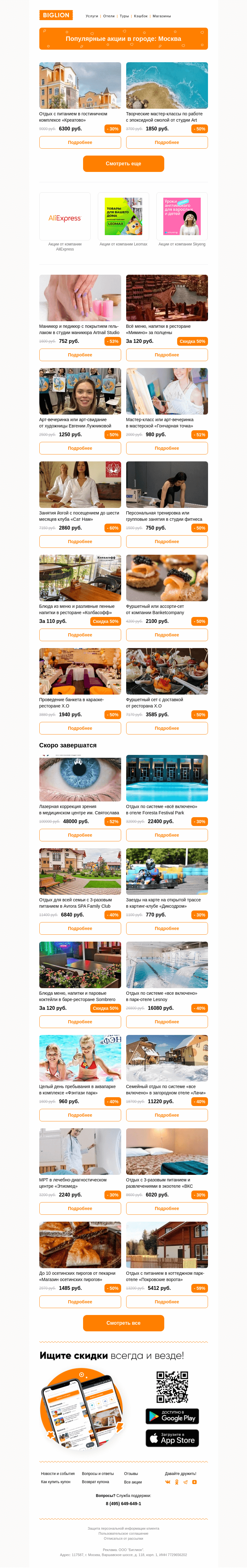 Письмо компании «Biglion Москва» на тему «★ Рекомендуемые акции на сегодня ★»