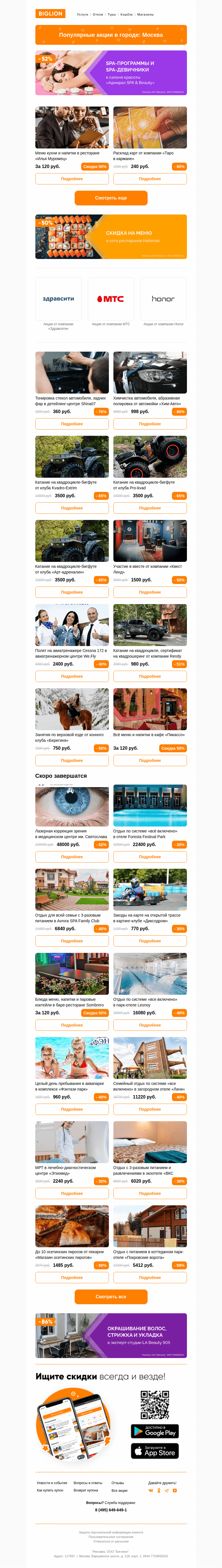 Письмо компании «Biglion Москва» на тему «★ Рекомендуемые акции на сегодня ★»