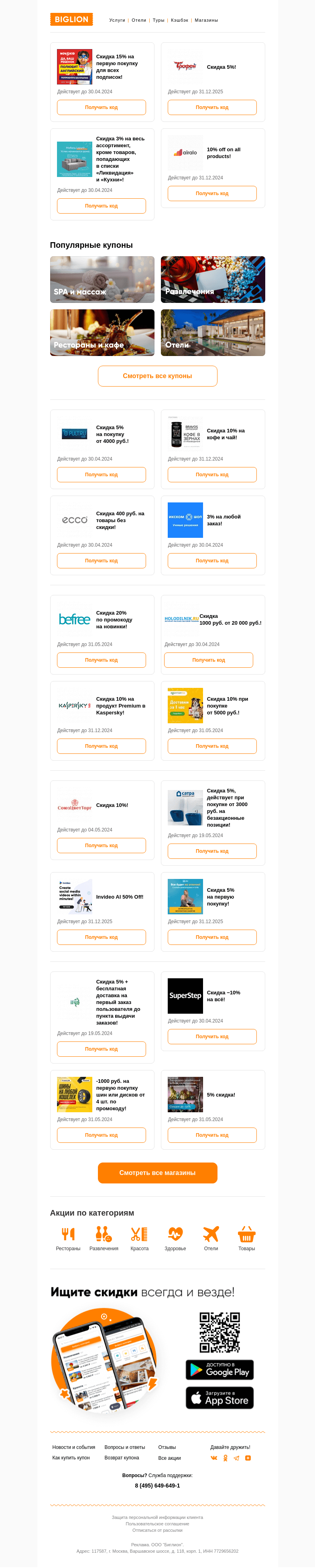 Письмо компании «Biglion Москва» на тему «★ Biglion предоставляет эксклюзивную возможность! ★»