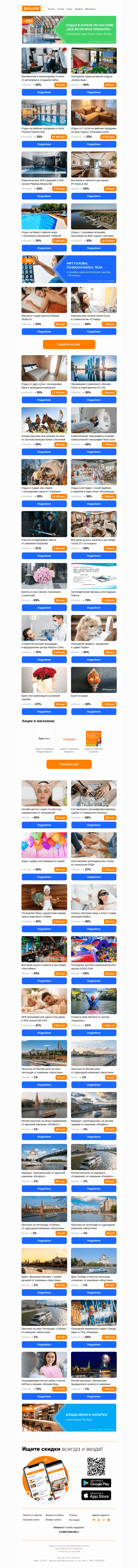 Письмо компании «Biglion Москва» на тему «Прогулка на теплоходе ● Прогулка на теплоходе ● Прогулка на теплоходе»