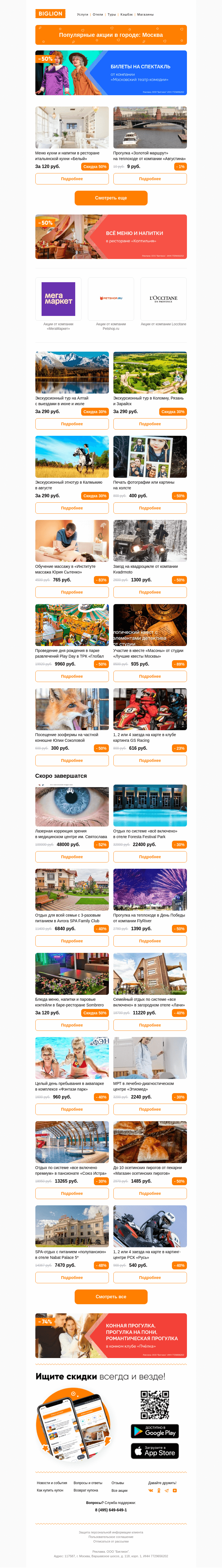 Письмо компании «Biglion Москва» на тему «★ Рекомендуемые акции на сегодня ★»