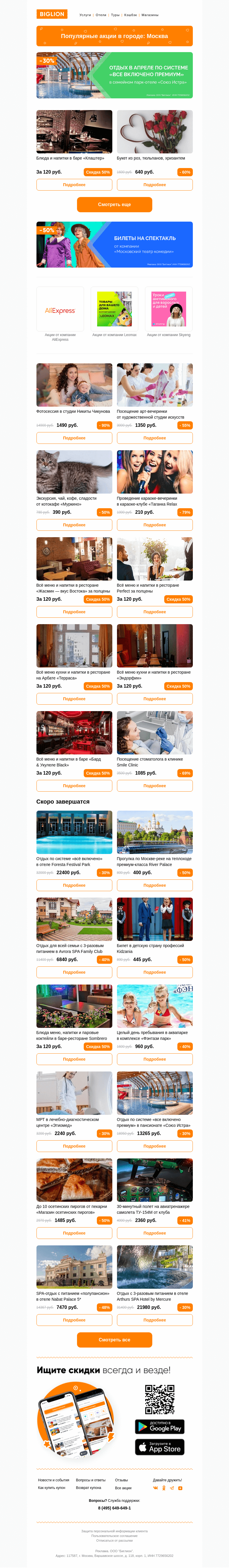 Письмо компании «Biglion Москва» на тему «★ Рекомендуемые акции на сегодня ★»