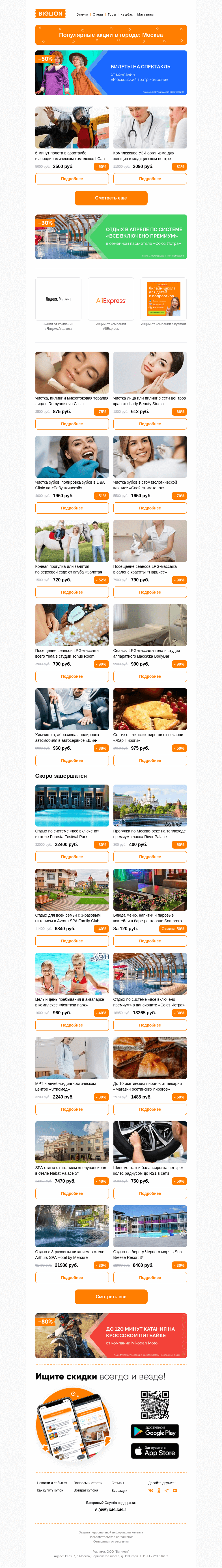 Письмо компании «Biglion Москва» на тему «★ Рекомендуемые акции на сегодня ★»