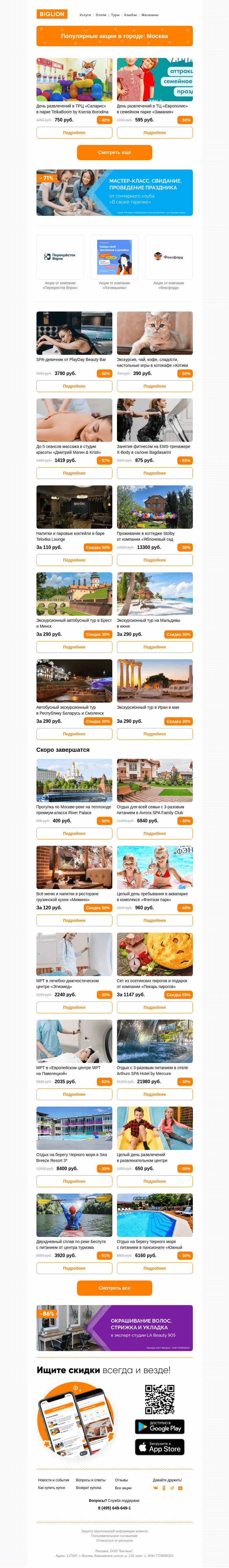 Письмо компании «Biglion Москва» на тему «★ Рекомендуемые акции на сегодня ★»