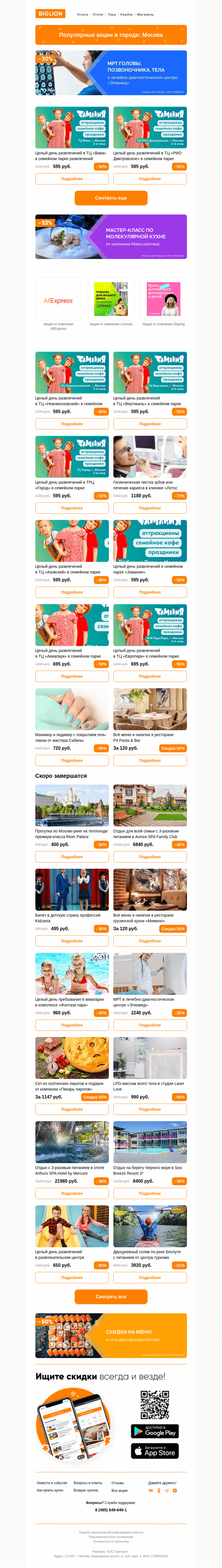 Письмо компании «Biglion Москва» на тему «★ Рекомендуемые акции на сегодня ★»