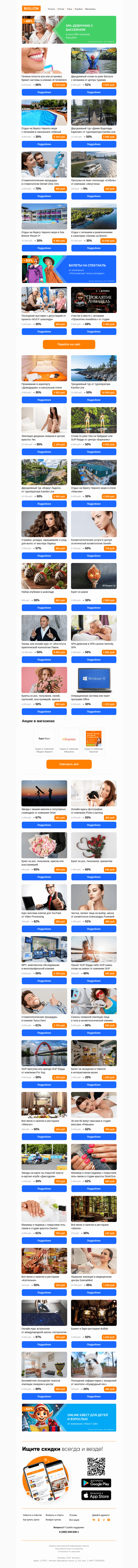 Письмо компании «Biglion Москва» на тему «Прокат SUP-борда ● Стоматологические услуги ● Лазерная эпиляция»