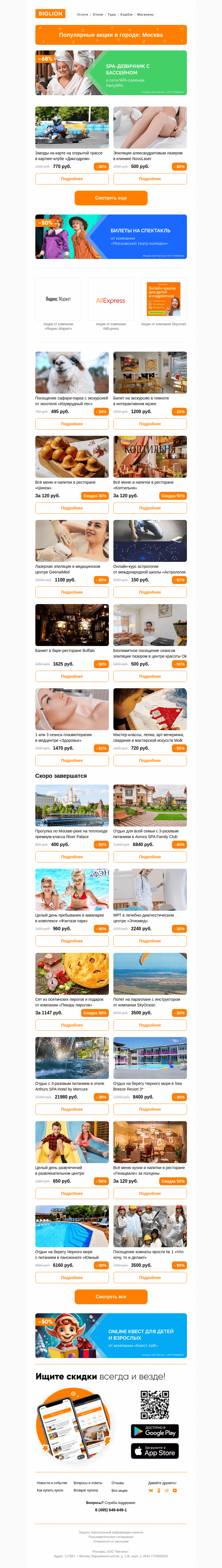 Письмо компании «Biglion Москва» на тему «★ Рекомендуемые акции на сегодня ★»