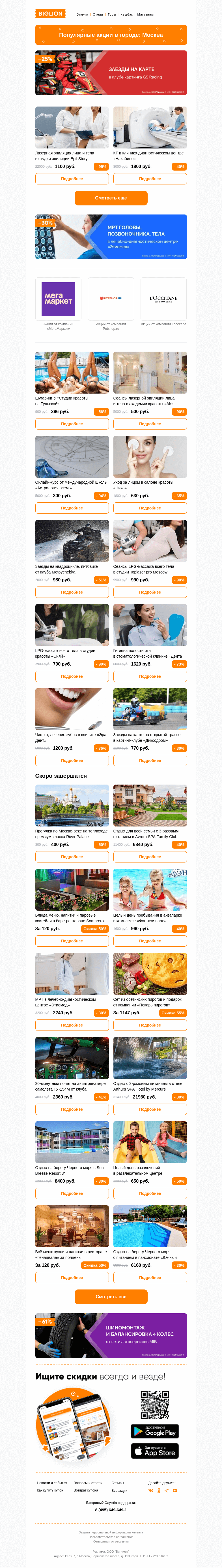 Письмо компании «Biglion Москва» на тему «★ Рекомендуемые акции на сегодня ★»