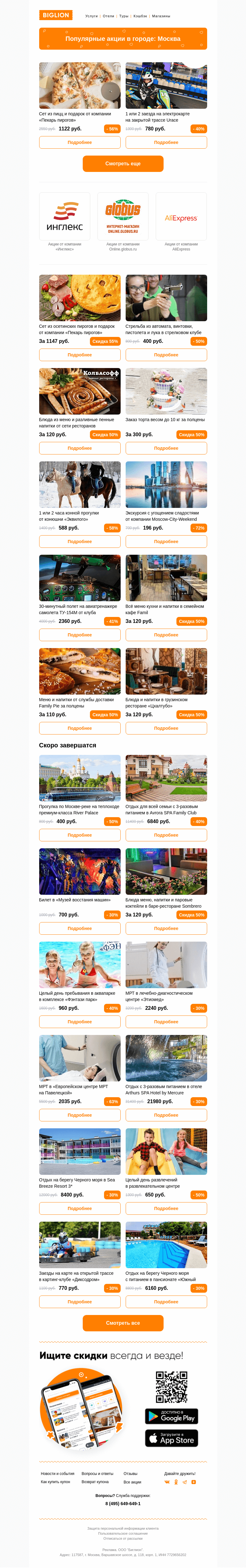 Письмо компании «Biglion Москва» на тему «★ Рекомендуемые акции на сегодня ★»