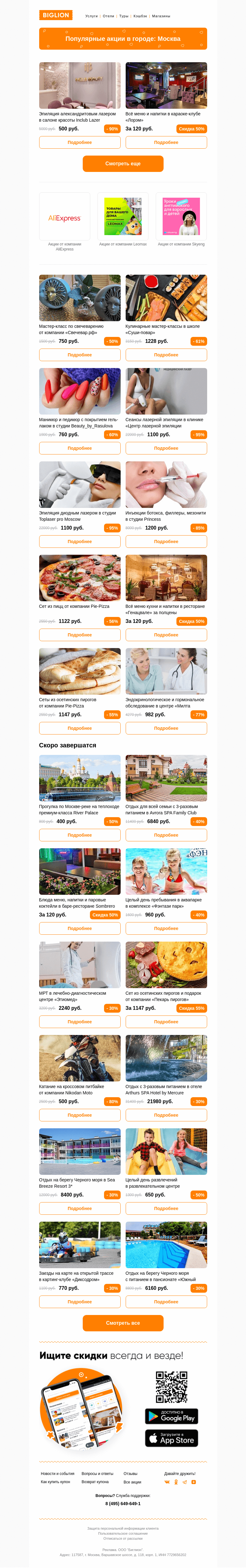 Письмо компании «Biglion Москва» на тему «★ Рекомендуемые акции на сегодня ★»