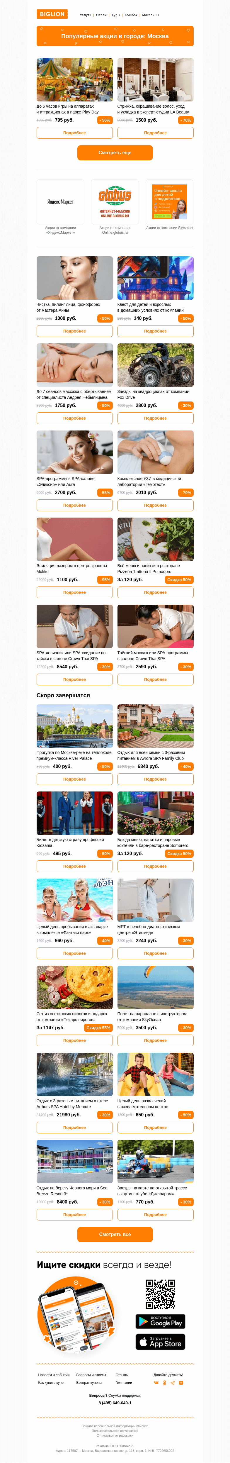 Письмо компании «Biglion Москва» на тему «★ Рекомендуемые акции на сегодня ★»