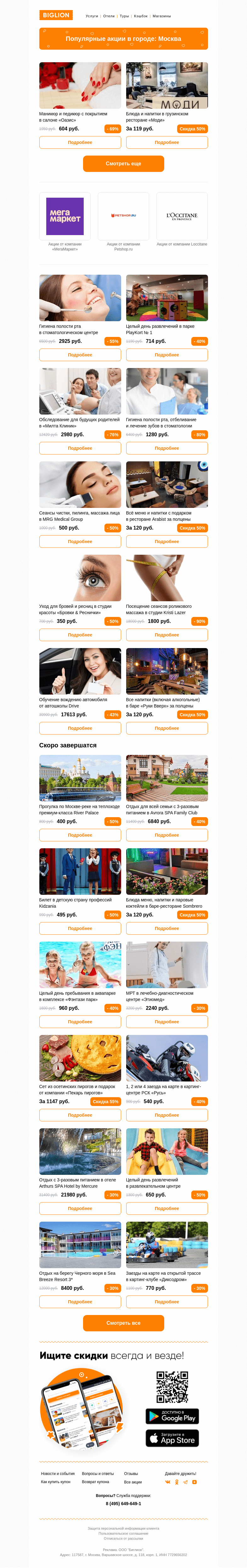 Письмо компании «Biglion Москва» на тему «★ Рекомендуемые акции на сегодня ★»