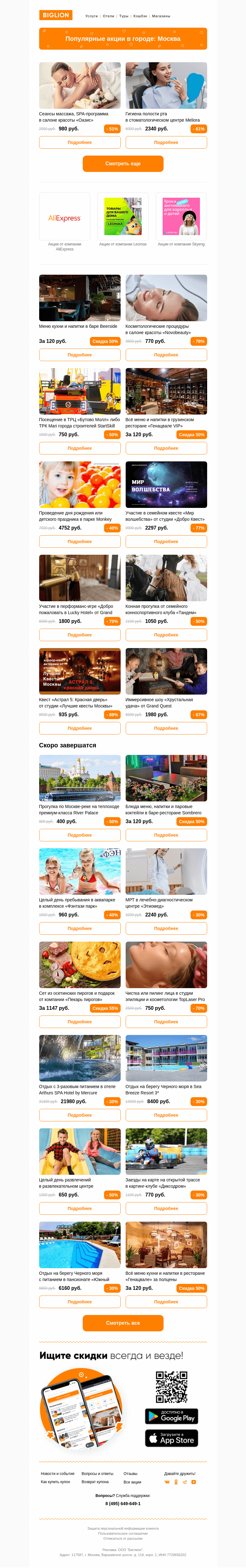 Письмо компании «Biglion Москва» на тему «★ Рекомендуемые акции на сегодня ★»