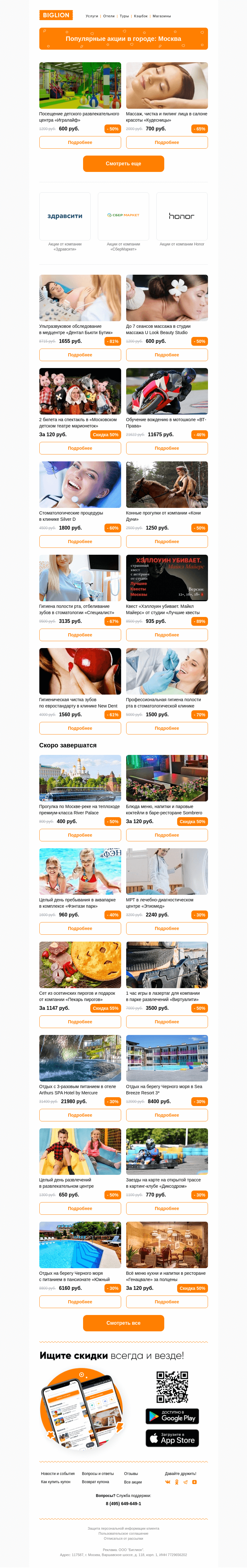 Письмо компании «Biglion Москва» на тему «★ Рекомендуемые акции на сегодня ★»