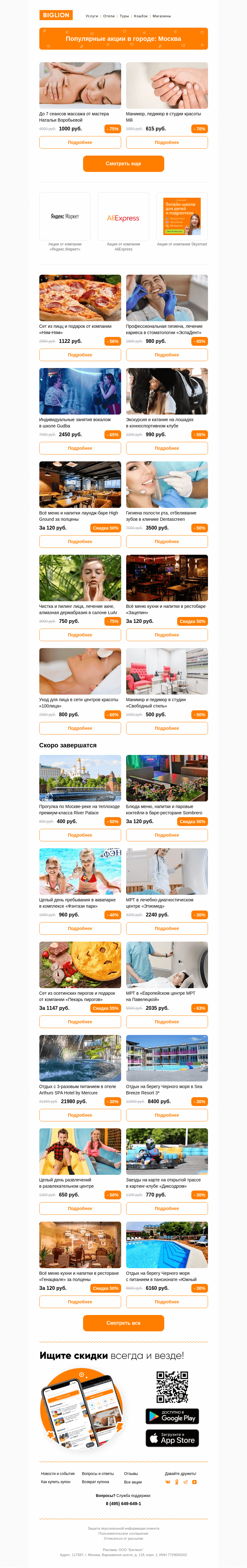 Письмо компании «Biglion Москва» на тему «★ Рекомендуемые акции на сегодня ★»