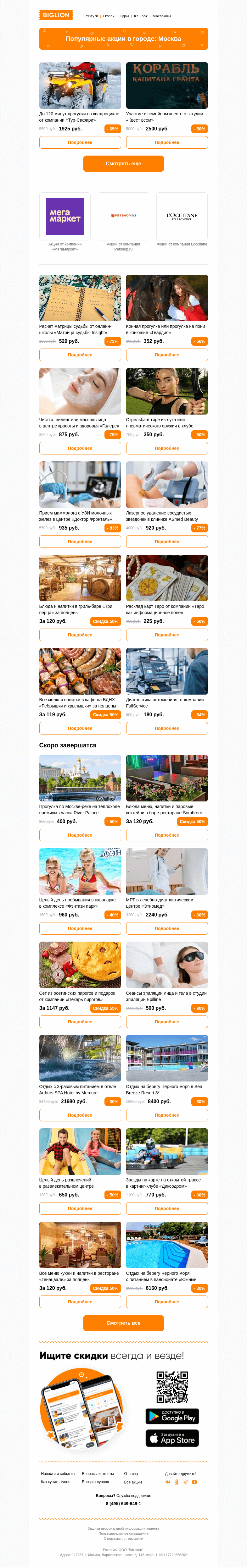 Письмо компании «Biglion Москва» на тему «★ Рекомендуемые акции на сегодня ★»