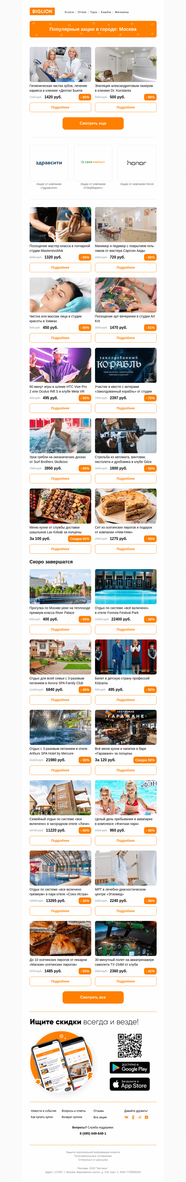 Письмо компании «Biglion Москва» на тему «★ Рекомендуемые акции на сегодня ★»