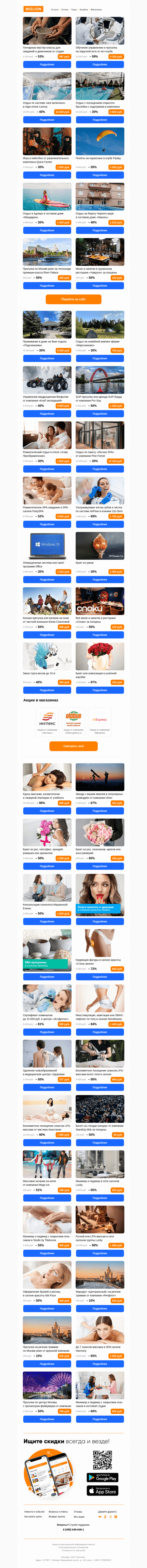 Письмо компании «Biglion Москва» на тему «Noemi ● Serenity SPA ● Коррекция фигуры»