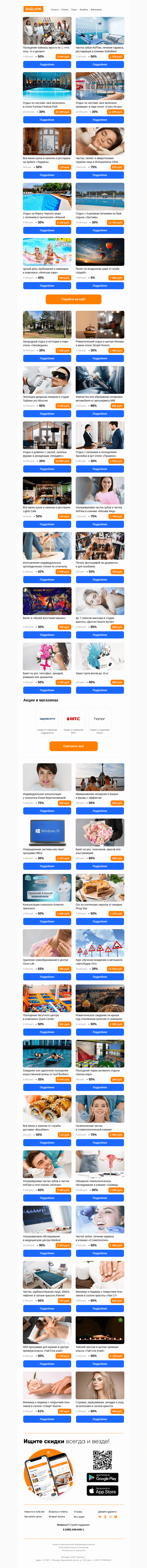 Письмо компании «Biglion Москва» на тему «Осетинские пироги ● Удаление новообразований ● Обучение вождению»