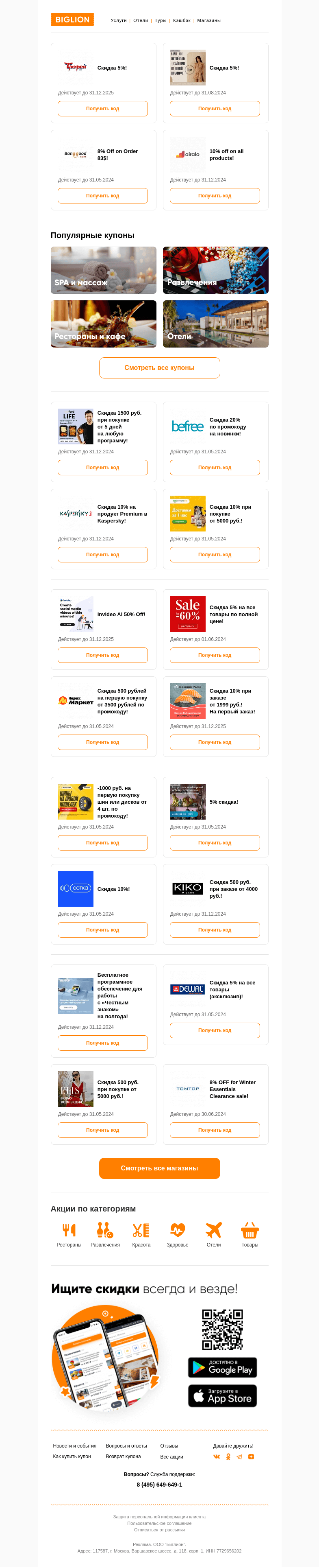 Письмо компании «Biglion Москва» на тему «★ Biglion предоставляет эксклюзивную возможность! ★»