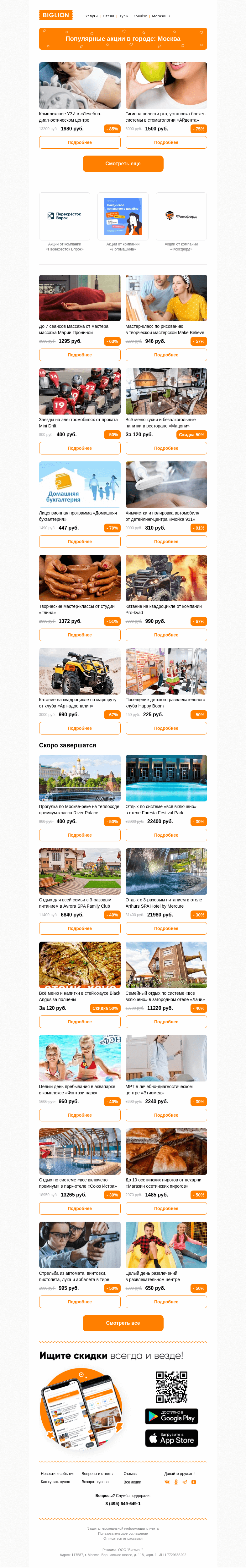 Письмо компании «Biglion Москва» на тему «★ Рекомендуемые акции на сегодня ★»