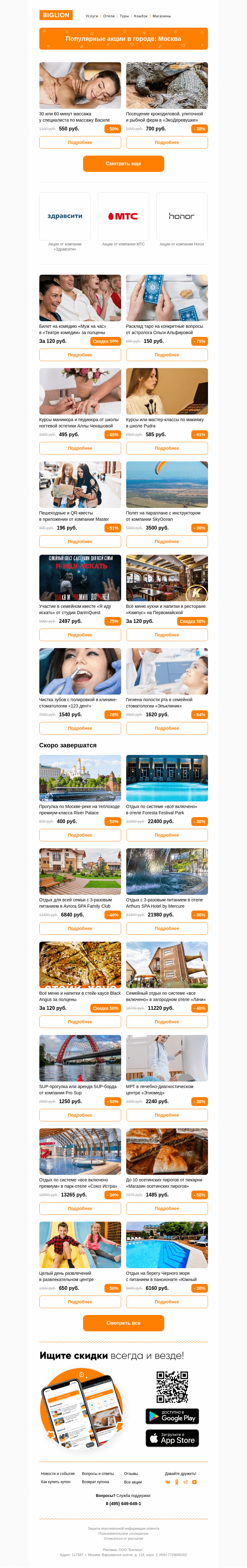 Письмо компании «Biglion Москва» на тему «★ Рекомендуемые акции на сегодня ★»