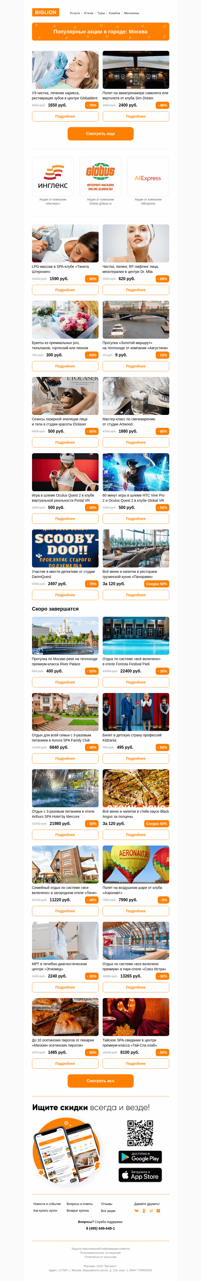 Письмо компании «Biglion Москва» на тему «★ Рекомендуемые акции на сегодня ★»