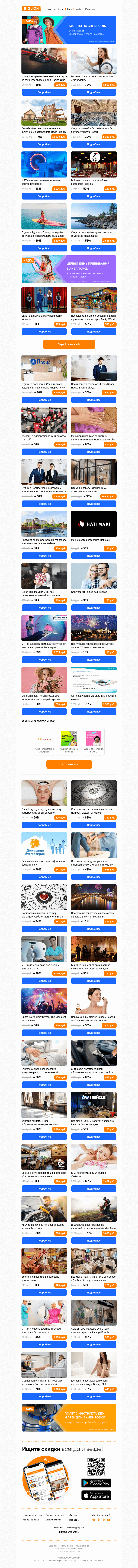 Письмо компании «Biglion Москва» на тему «Прогулка на теплоходе ● Прогулка на теплоходе ● МРТ»