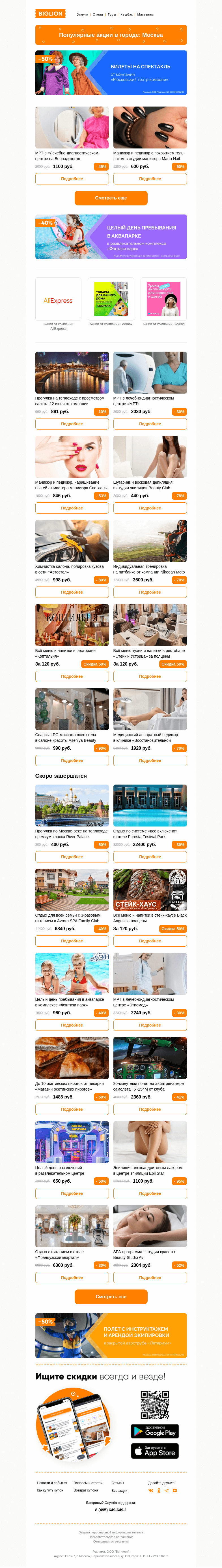 Письмо компании «Biglion Москва» на тему «★ Рекомендуемые акции на сегодня ★»