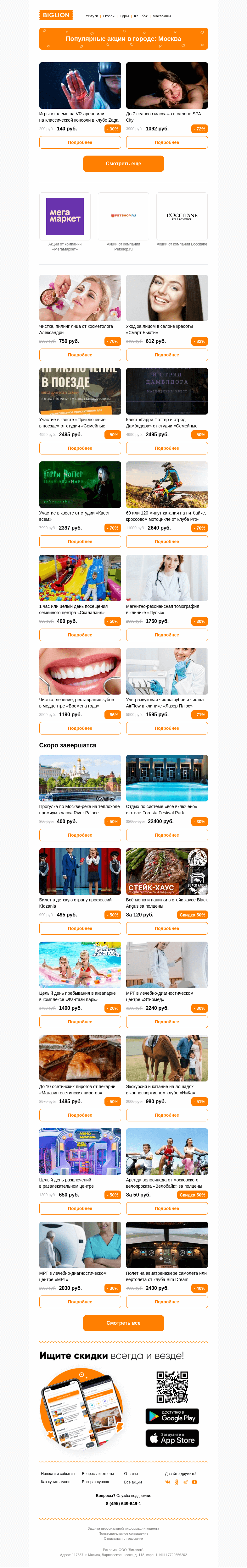 Письмо компании «Biglion Москва» на тему «★ Рекомендуемые акции на сегодня ★»