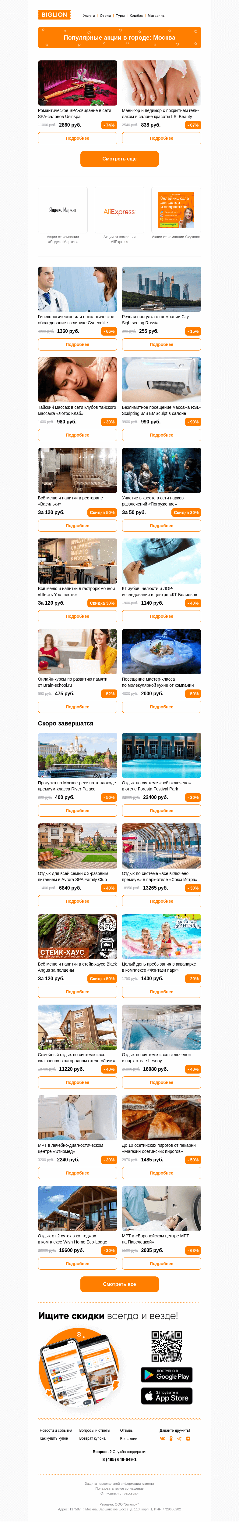 Письмо компании «Biglion Москва» на тему «★ Рекомендуемые акции на сегодня ★»