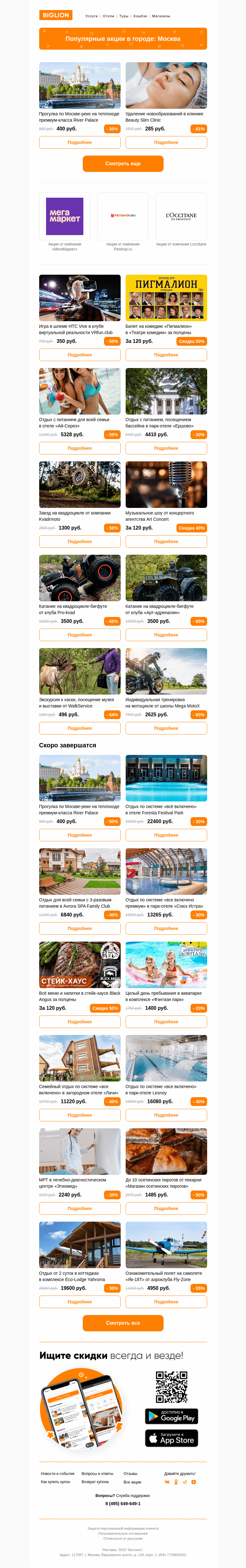 Письмо компании «Biglion Москва» на тему «★ Рекомендуемые акции на сегодня ★»