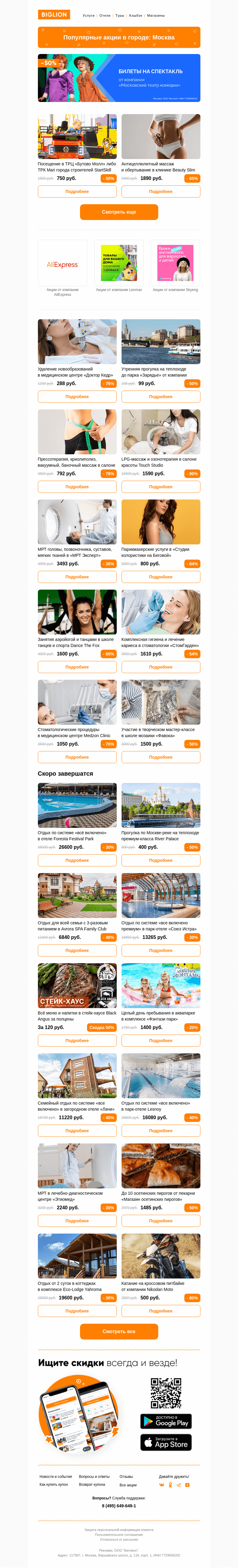 Письмо компании «Biglion Москва» на тему «★ Рекомендуемые акции на сегодня ★»