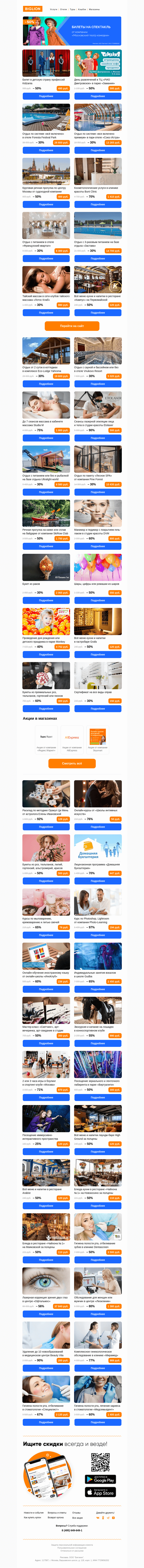 Письмо компании «Biglion Москва» на тему «Иностранные языки ● Занятия вокалом ● Творческий мастер-класс»