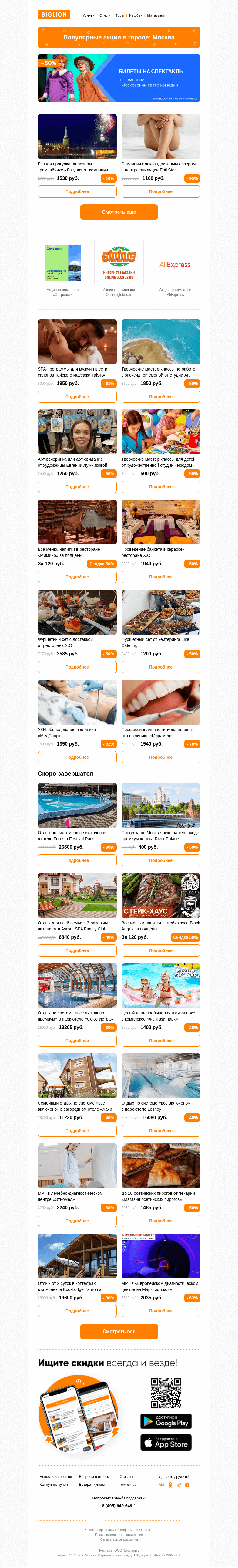 Письмо компании «Biglion Москва» на тему «★ Рекомендуемые акции на сегодня ★»