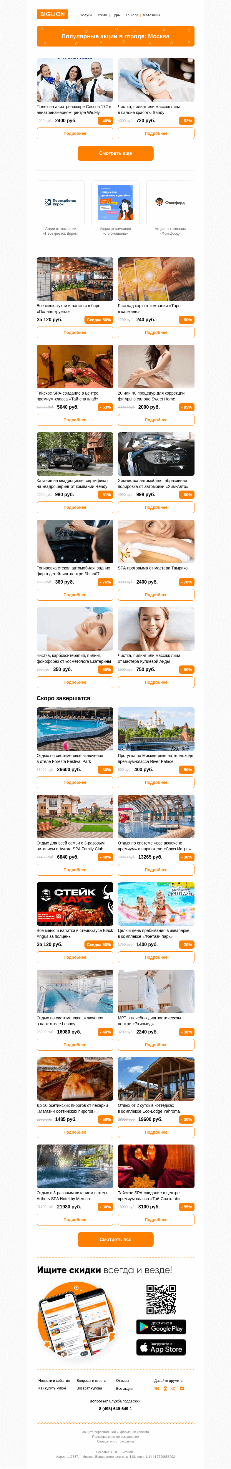 Письмо компании «Biglion Москва» на тему «★ Рекомендуемые акции на сегодня ★»