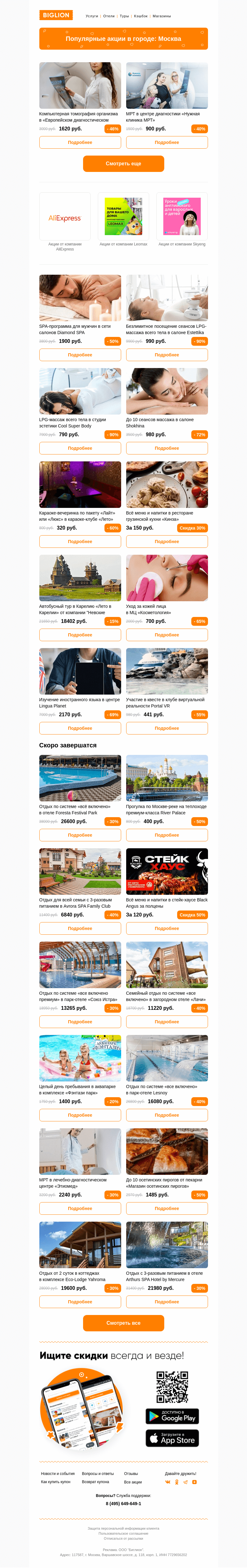 Письмо компании «Biglion Москва» на тему «★ Рекомендуемые акции на сегодня ★»