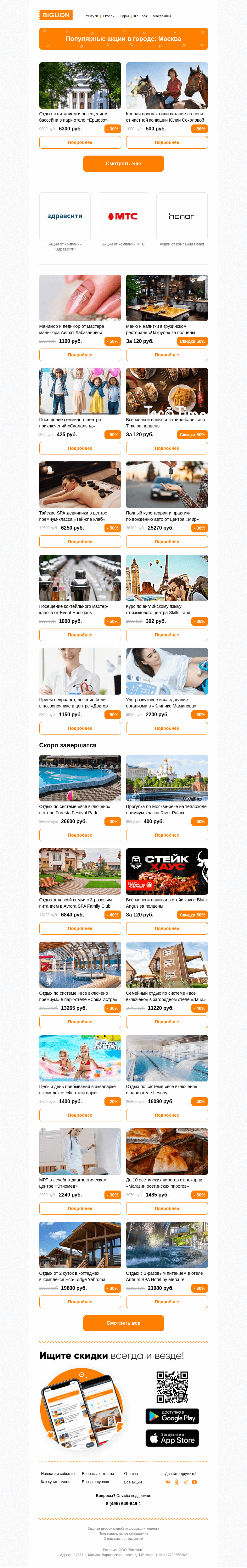 Письмо компании «Biglion Москва» на тему «★ Рекомендуемые акции на сегодня ★»