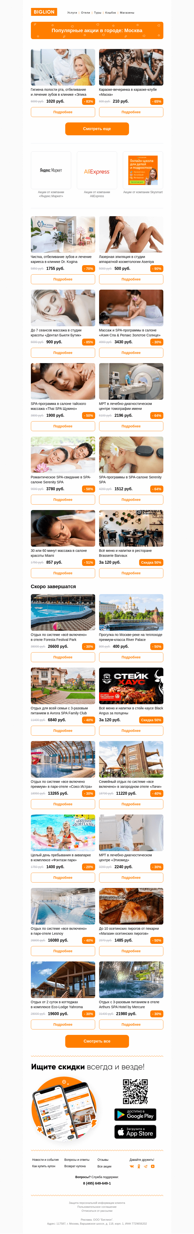 Письмо компании «Biglion Москва» на тему «★ Рекомендуемые акции на сегодня ★»