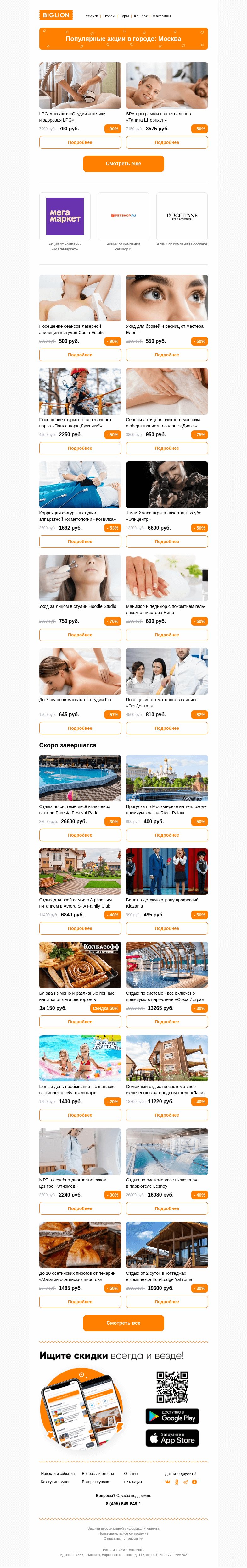 Письмо компании «Biglion Москва» на тему «★ Рекомендуемые акции на сегодня ★»